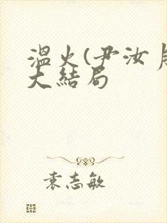 温火(尹汝月)大结局