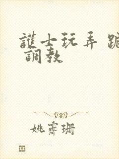 护士玩弄 跪趴 调教封面
