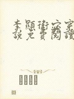 李显卫宓穿越小说免费阅读笔趣阁