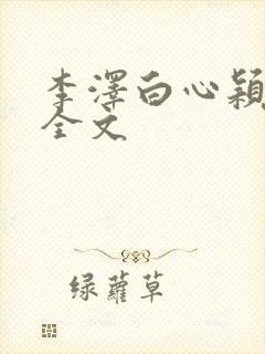 李泽白心颖阅读全文