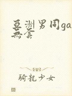 亚洲男同gay无套封面