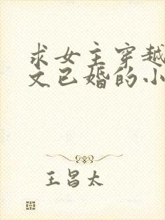 求女主穿越年代文已婚的小说封面