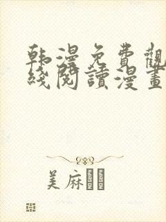 韩漫免费观看在线阅读漫画下拉式