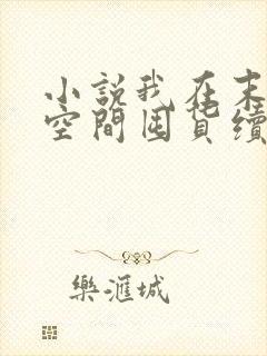 小说我在末世靠空间囤货续命免费看全文