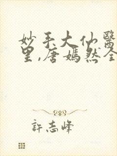 妙手大仙医陈万里,唐嫣然全文免费阅读封面