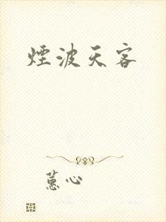 烟波天客