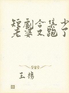 短剧合集少帅你老婆又跑了