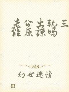 老公出轨三次还能原谅吗封面