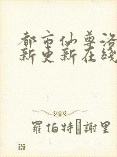 都市仙尊洛尘最新更新在线阅读