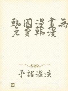 韩国漫画无删减免费韩漫封面