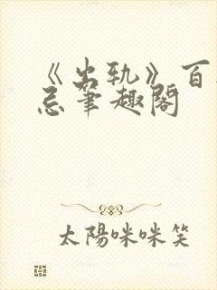《出轨》百无禁忌笔趣阁