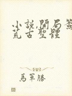 小说,开局签到荒古圣体