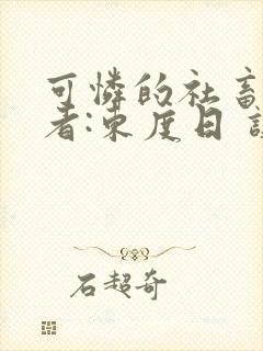 可怜的社畜 作者:东度日 讲什么封面