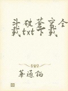 斗破苍穹全文下载txt下载封面