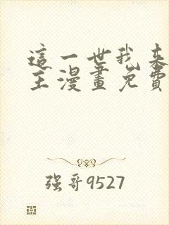 这一世我来当家主漫画免费阅读下拉式六漫画