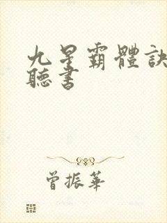九星霸体诀小说听书