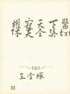 权宠天下医妃要休夫全集txt下载