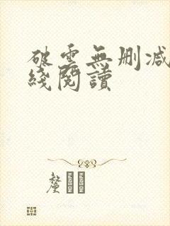 破云无删减版在线阅读