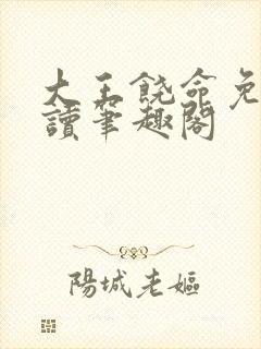 大王饶命免费阅读笔趣阁