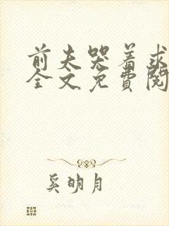前夫哭着求复婚全文免费阅读