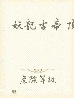 妖龙古帝 顶点