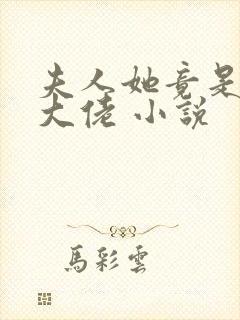 夫人她竟是全能大佬 小说