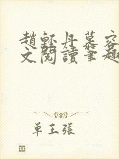 赵轻丹慕容霁全文阅读笔趣阁封面