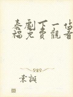 泰剧下一站是幸福免费观看
