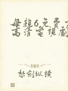 母亲6免费完整高清电视剧在线