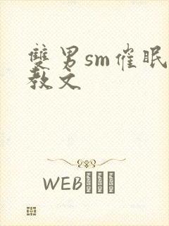 双男sm催眠调教文