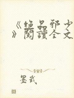《绝品邪少叶潇》阅读全文