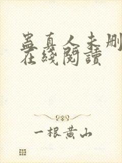 蛊真人未删减版在线阅读封面
