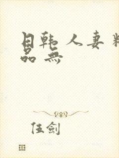 日韩 人妻 精品 无