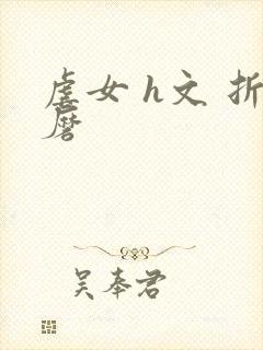 虐女 h文 折磨