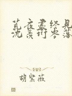 荒夜尽终见云霞沈羡珩岑落免费阅读封面