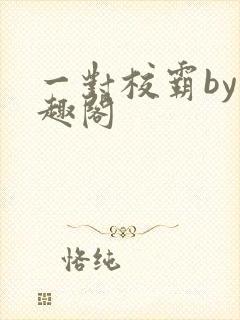 一对校霸by笔趣阁