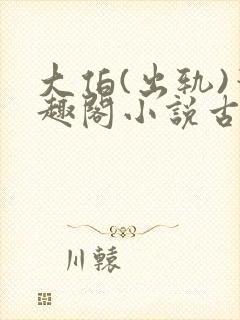 大伯(出轨)笔趣阁小说古言封面