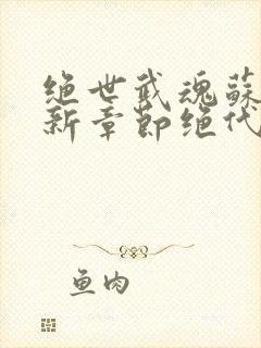 绝世武魂苏莫最新章节绝代神主封面