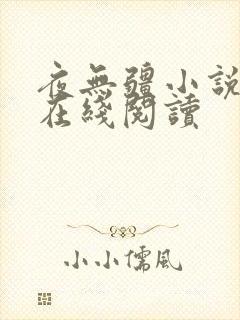 夜无疆小说辰东在线阅读