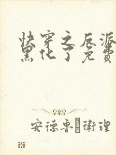 快穿之反派他又黑化了免费阅读