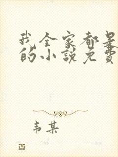 我全家都是穿来的小说免费