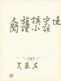 人族镇守使在线阅读小说