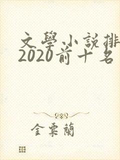 文学小说排行榜2020前十名