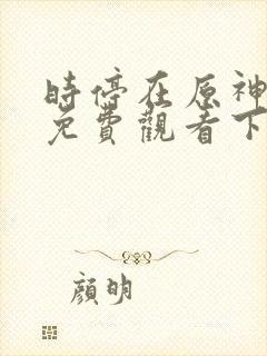 时停在原神漫画免费观看下拉式漫画
