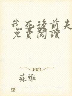 我死后前夫疯了免费阅读封面