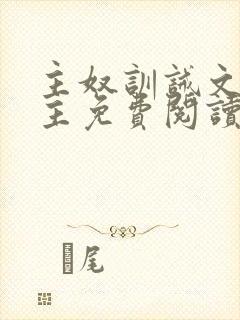 主奴训诫文双男主免费阅读