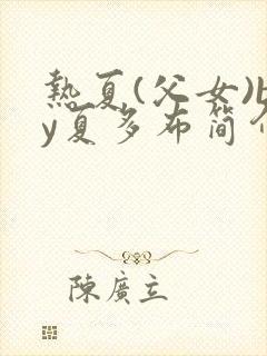 热夏(父女)by夏多布简介