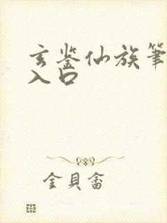 玄鉴仙族笔趣阁入口