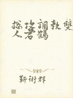 总攻调教双性美人君鹤封面