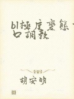 bl极度变态重口调教